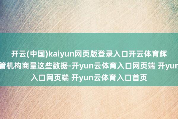 开云(中国)kaiyun网页版登录入口开云体育辉瑞霸术与大家监管机构商量这些数据-开yun云体育入口网页端 开yun云体育入口首页