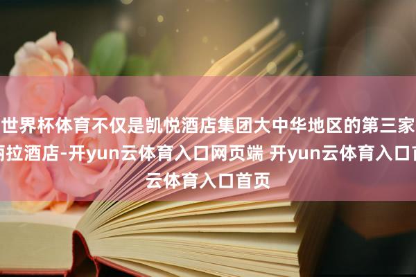 世界杯体育不仅是凯悦酒店集团大中华地区的第三家阿丽拉酒店-开yun云体育入口网页端 开yun云体育入口首页