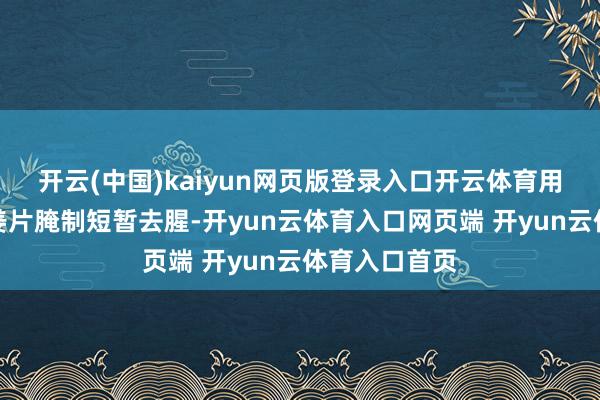 开云(中国)kaiyun网页版登录入口开云体育用极少料酒和姜片腌制短暂去腥-开yun云体育入口网页端 开yun云体育入口首页