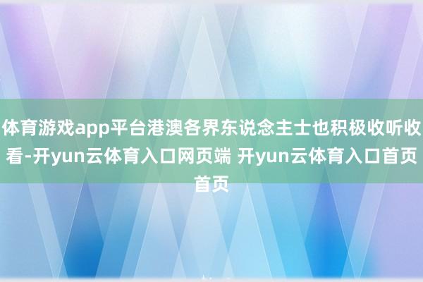 体育游戏app平台港澳各界东说念主士也积极收听收看-开yun云体育入口网页端 开yun云体育入口首页