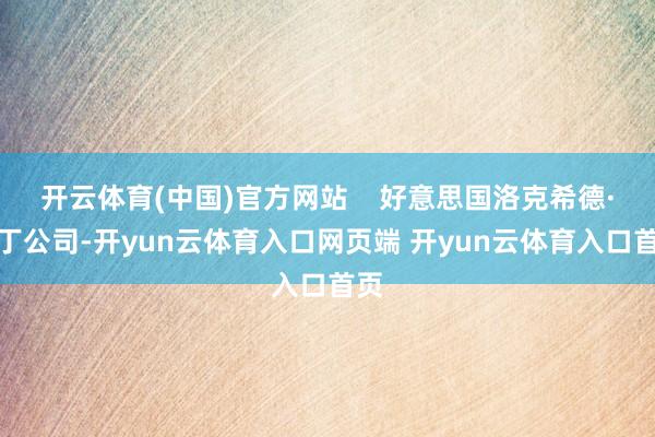 开云体育(中国)官方网站    好意思国洛克希德·马丁公司-开yun云体育入口网页端 开yun云体育入口首页