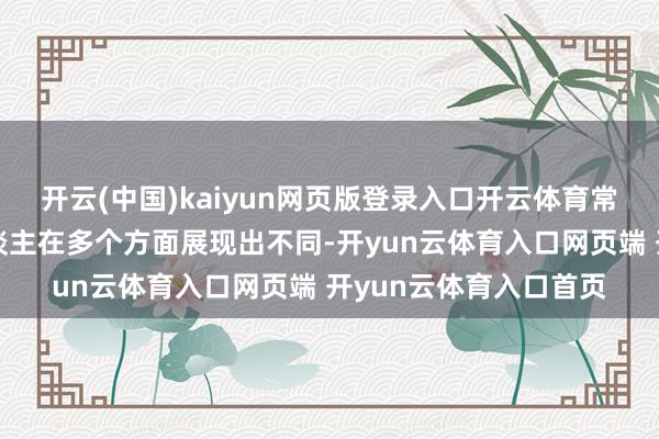 开云(中国)kaiyun网页版登录入口开云体育常州拍浮池清洁机器东谈主在多个方面展现出不同-开yun云体育入口网页端 开yun云体育入口首页